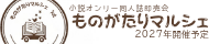 ものがたりマルシェ/小説オンリー（児童文学、絵本含む、二次創作、ナマモノ可）