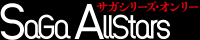 SaGa Allstars：サガ・オールスターズ12/サガシリーズオンリー（ゲーム）