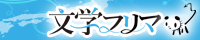 文学フリマ京都11/文学