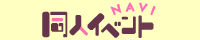 同人イベントNAVI