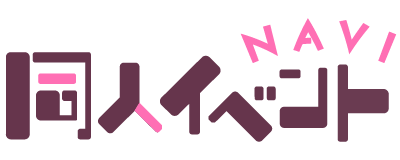 同人イベントNAVI
