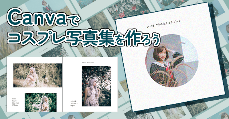 タイトル画像：「Canva」でコスプレ写真集を作ろう