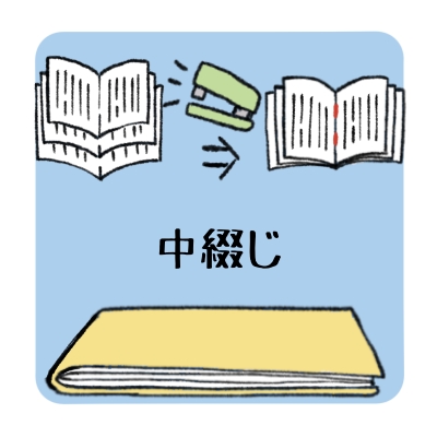 中綴じ