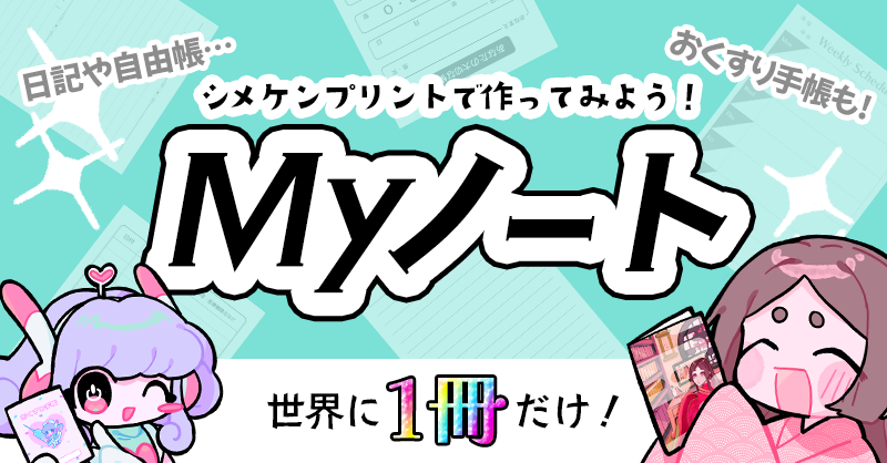 Myノートを作ろう