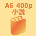 小説同人誌(A6・400P対応)