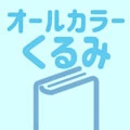 くるみ