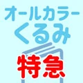 くるみ特急