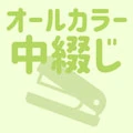 中綴じ