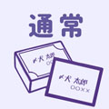 通常