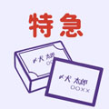 特急