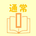 通常