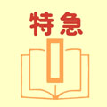 特急