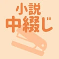 中綴じ