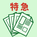 特急