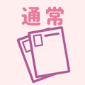 通常