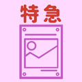 特急
