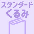 くるみ