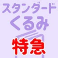 くるみ特急