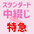中綴じ特急