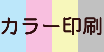 カラー印刷