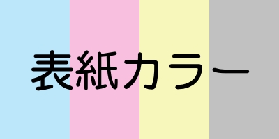 表紙カラー