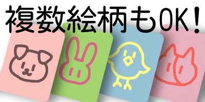 複数絵柄