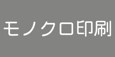 モノクロ印刷