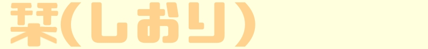 栞