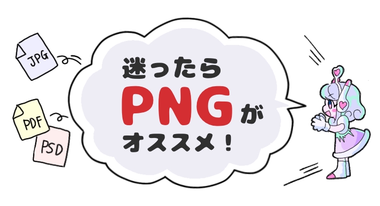 迷ったらpngがオススメ！