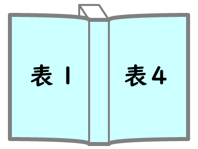 表１・表４の背景が同色の場合