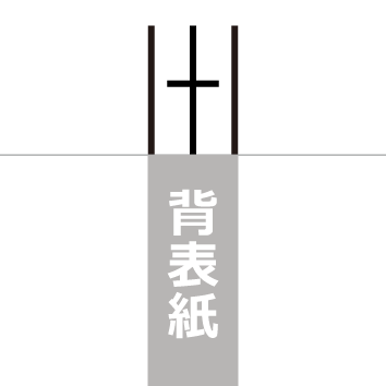 背表紙