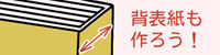 背表紙を作ろう！