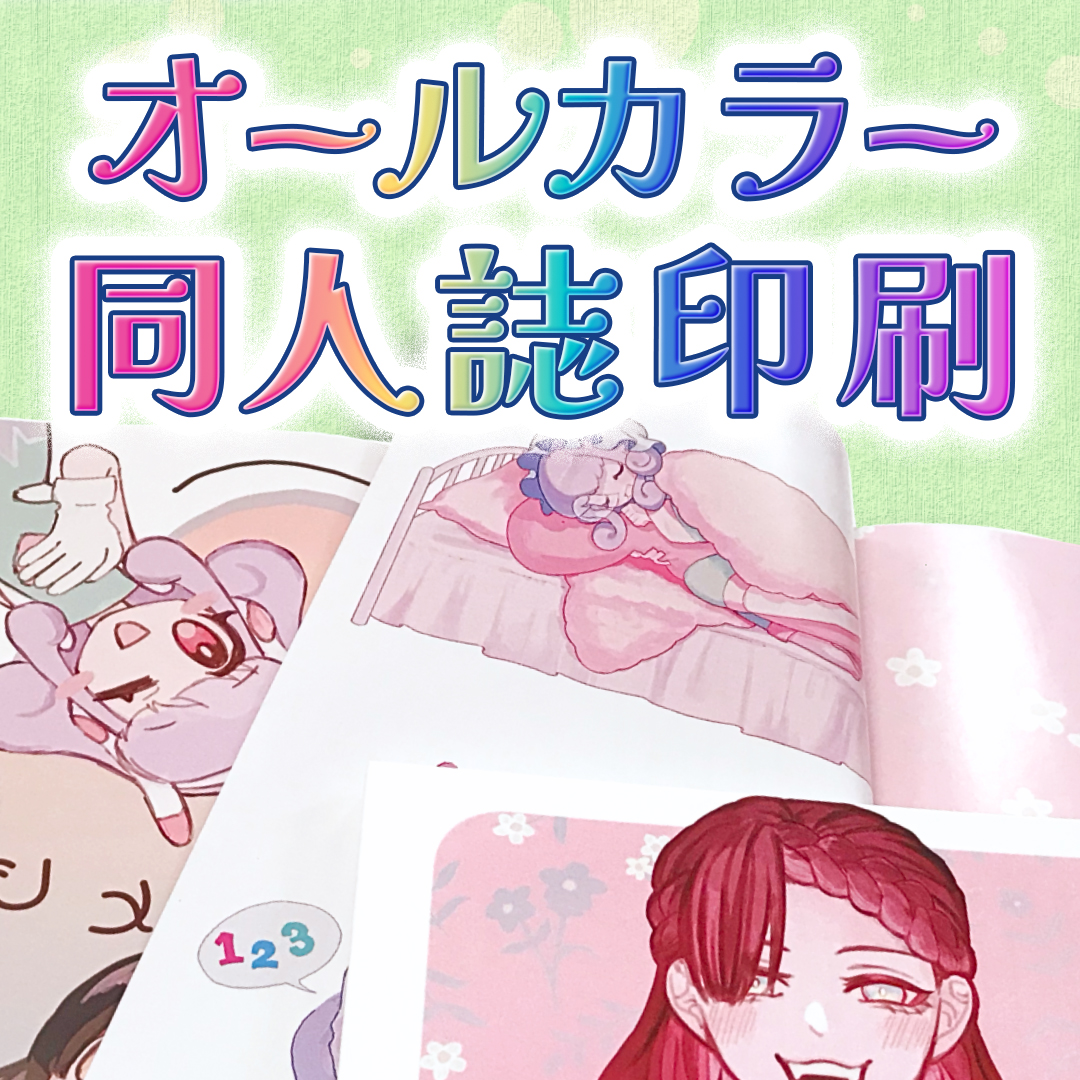オールカラー同人誌印刷タイトル