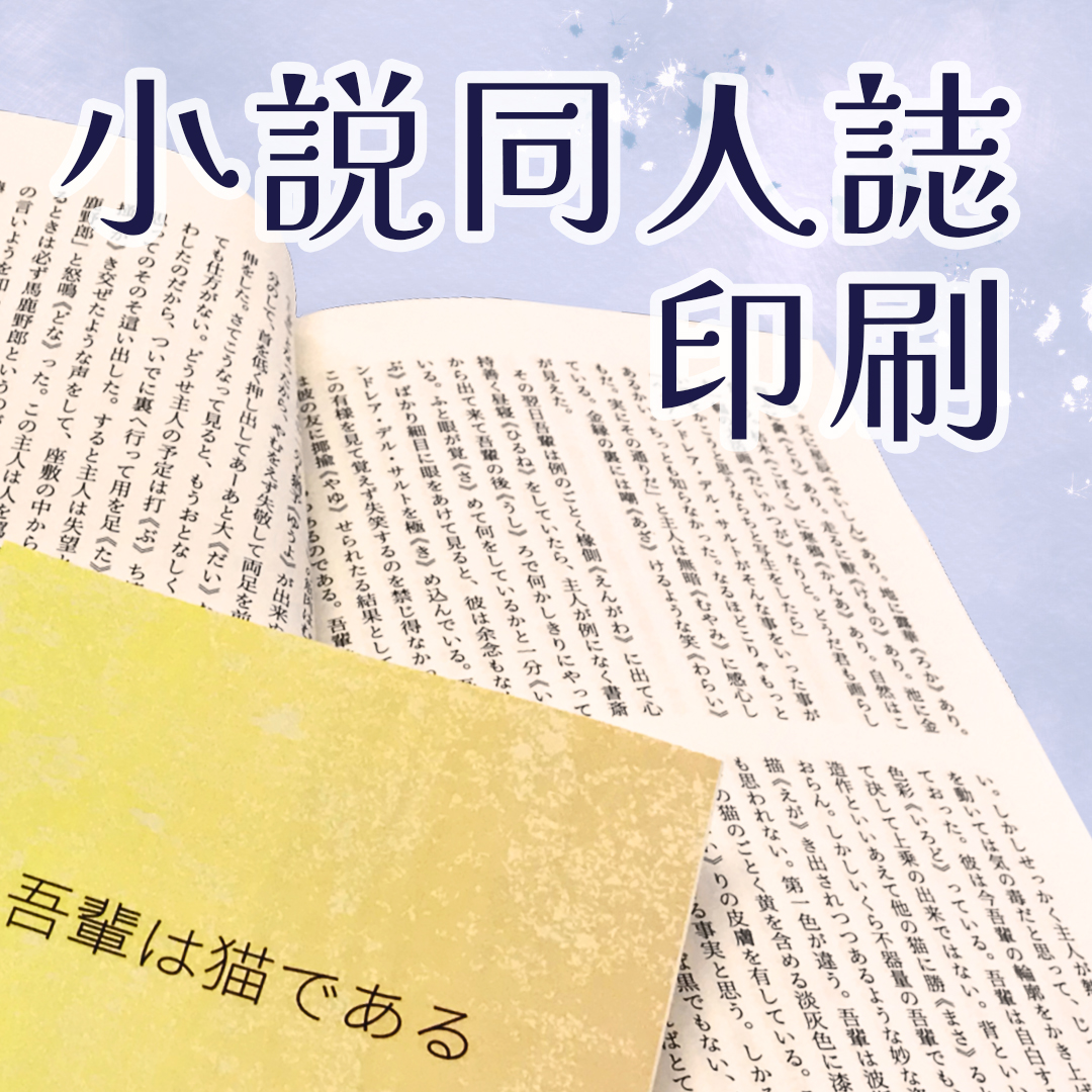 小説同人誌印刷タイトル