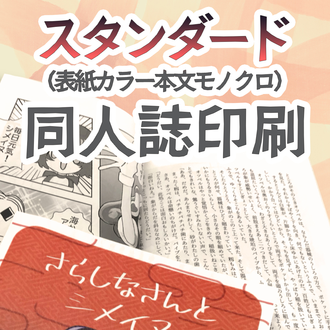 スタンダード同人誌印刷タイトル