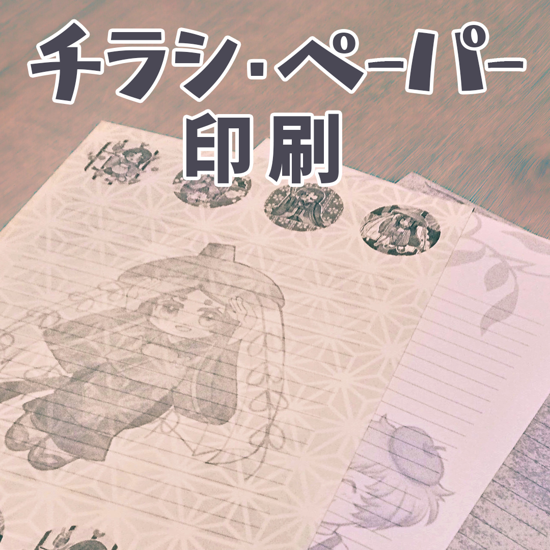 チラシ・ペーパー印刷タイトル