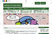 EditNetプリンテック