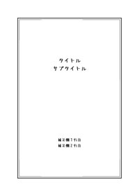 扉ページメーカー完成例２